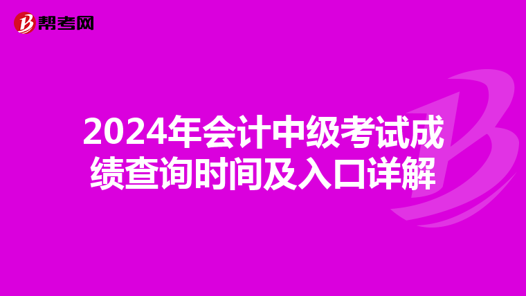 2024年会计中级考试成绩查询时间及入口详解