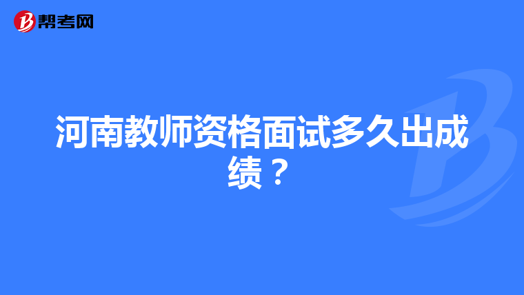 河南教师资格面试多久出成绩？