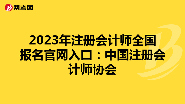 2023年注冊會計(jì)師全國報(bào)名官網(wǎng)入口:中國注冊會計(jì)師協(xié)會