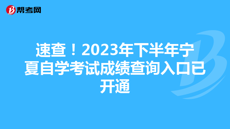 速查！2023年下半年宁夏自学考试成绩查询入口已开通