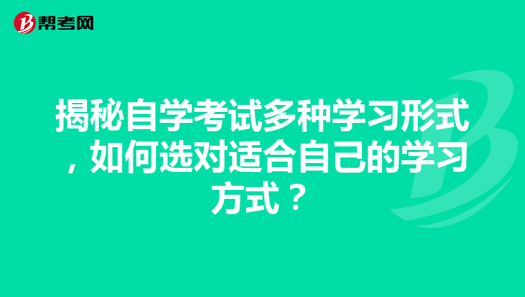 揭秘自学考试多种学习形式，如何选对适合自己的学习方式？
