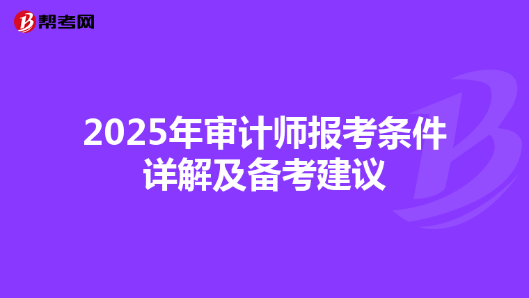 2025年审计师报考条件详解及备考建议
