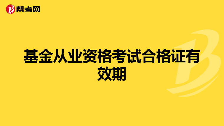 基金从业资格考试合格证有效期