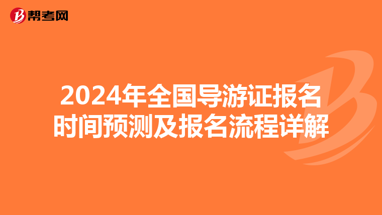 2024年全国导游证报名时间预测及报名流程详解