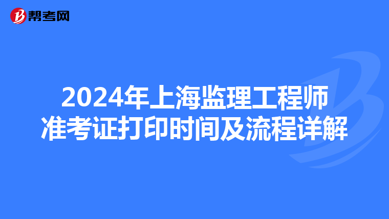 2024年上海监理工程师准考证打印时间及流程详解