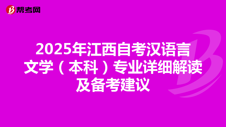 2025年江西自考汉语言文学（本科）专业详细解读及备考建议