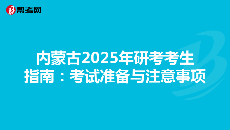 内蒙古2025年研考考生指南：考试准备与注意事项