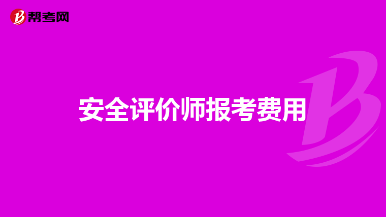 安全评价师报考费用