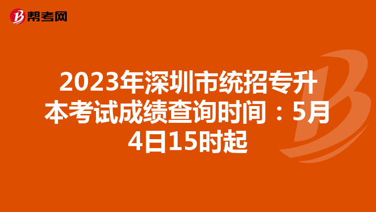 2023年深圳市统招专升本考试成绩查询时间：5月4日15时起