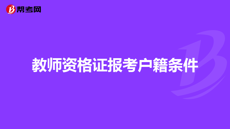 教师资格证报考户籍条件