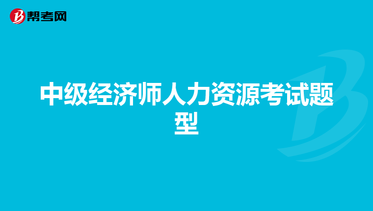 中级经济师人力资源考试题型