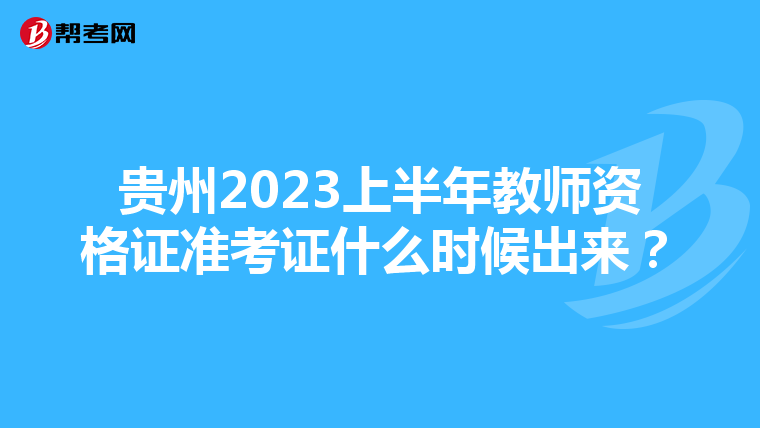 贵州2023上半年教师资格证准考证什么时候出来？