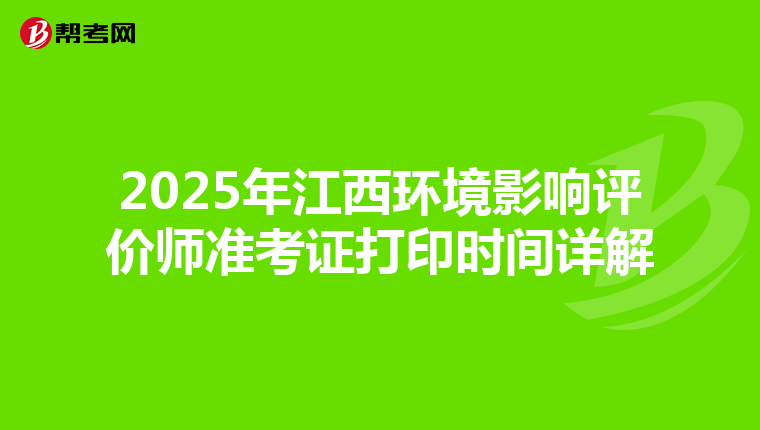 2025年江西环境影响评价师准考证打印时间详解