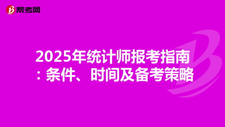 2025年統計師報考指南：條件、時間及備考策略