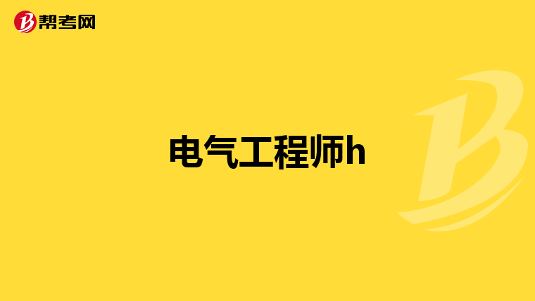 电气工程师h