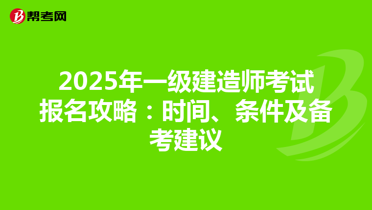 2025年一级建造师考试报名攻略：时间、条件及备考建议