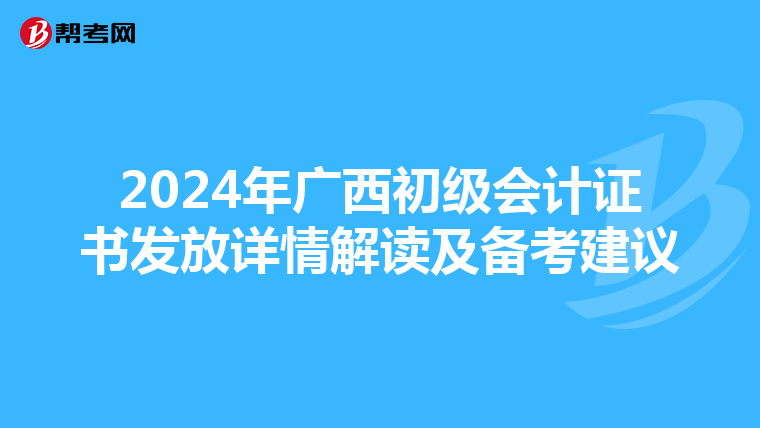 2024年广西初级会计证书发放详情解读及备考建议