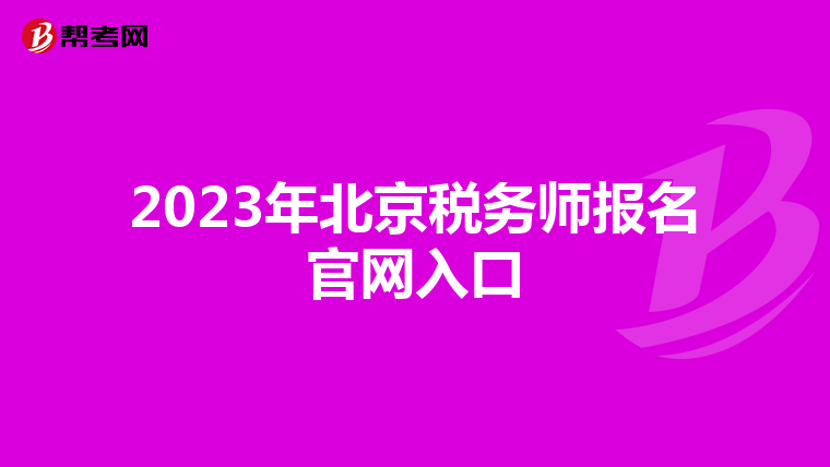 2023年北京税务师报名官网入口