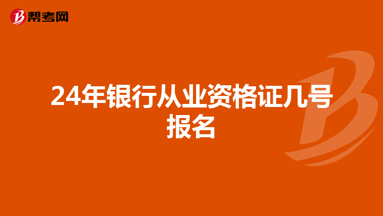 24年银行从业资格证几号报名