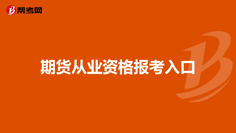 期货从业资格报考入口