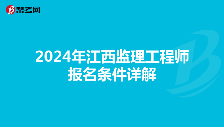 2024年江西监理工程师报名条件详解