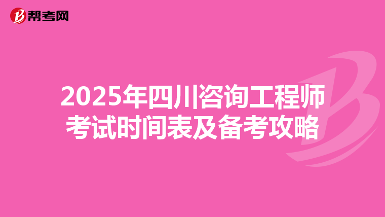 2025年四川咨询工程师考试时间表及备考攻略