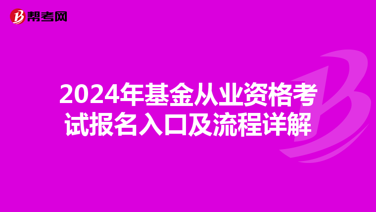 2024年基金从业资格考试报名入口及流程详解