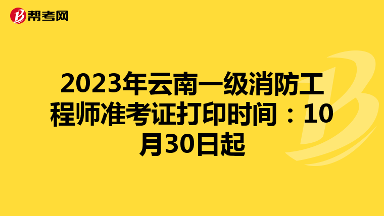 2023年云南一级消防工程师准考证打印时间：10月30日起