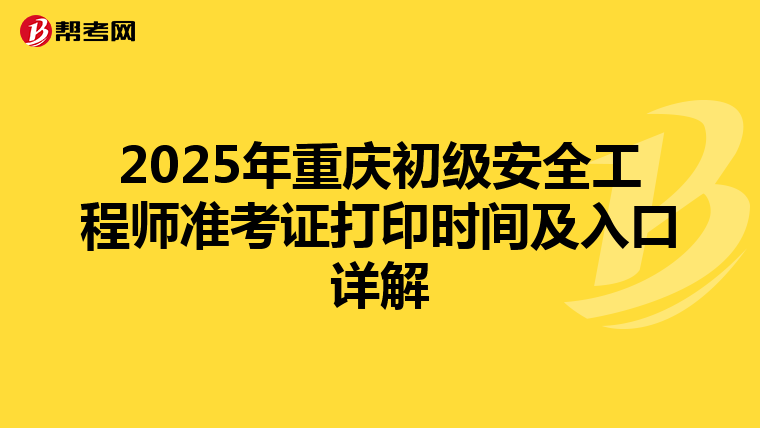 2025年重庆初级安全工程师准考证打印时间及入口详解