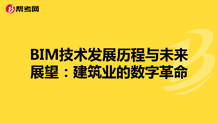 BIM技术发展历程与未来展望：建筑业的数字革命