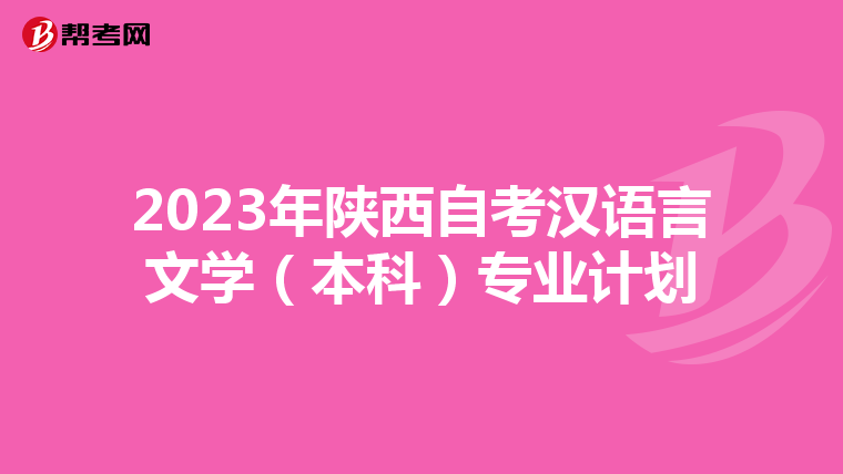 2023年陕西自考汉语言文学（本科）专业计划