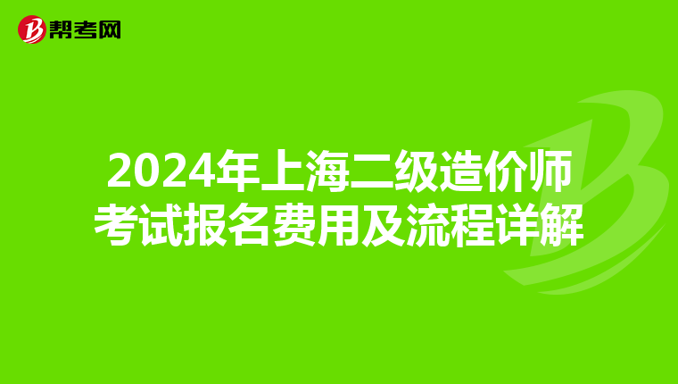 2024年上海二级造价师考试报名费用及流程详解