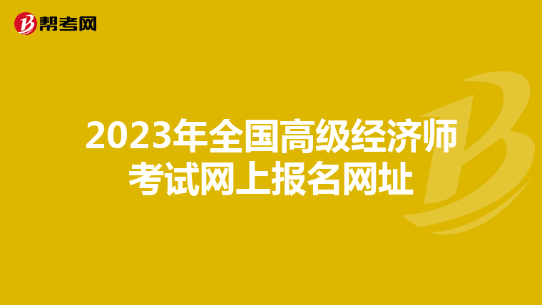 2023年全国高级经济师考试网上报名网址