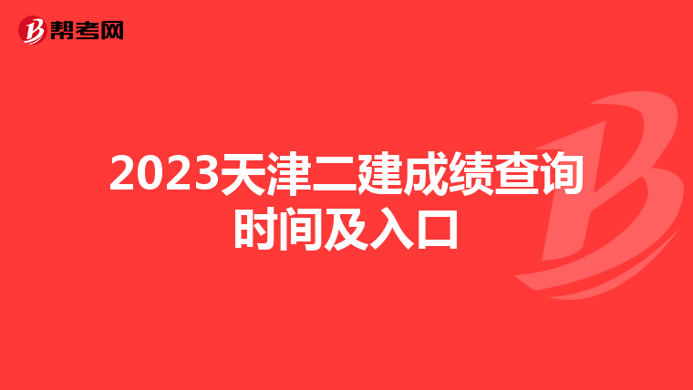 2023天津二建成绩查询时间及入口