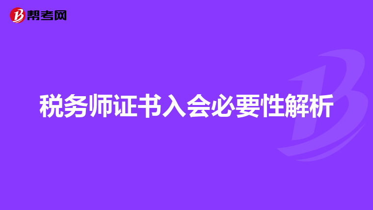税务师证书入会必要性解析