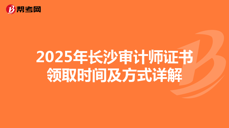 2025年长沙审计师证书领取时间及方式详解