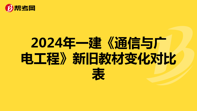 2024年一建《通信与广电工程》新旧教材变化对比表
