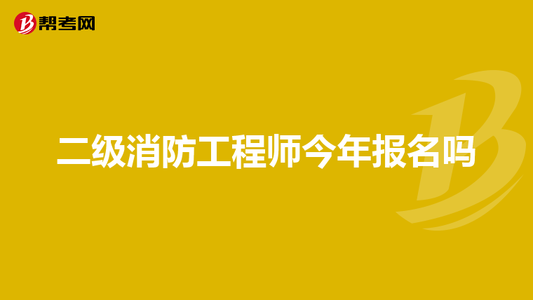 二级消防工程师今年报名吗