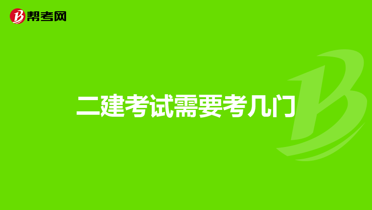 二建考试需要考几门