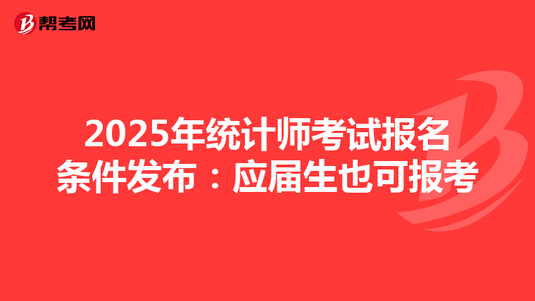 2025年統計師考試報名條件發布：應屆生也可報考