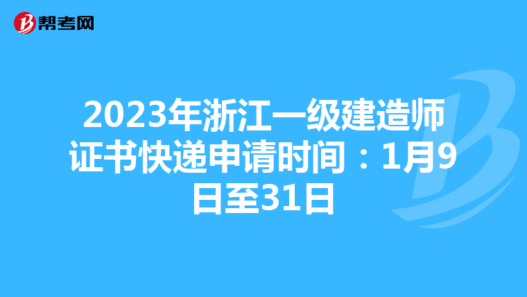 2023年浙江一级建造师证书快递申请时间：1月9日至31日