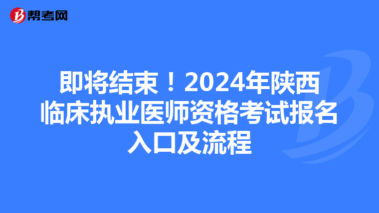 即将结束！2024年陕西临床执业医师资格考试报名入口及流程