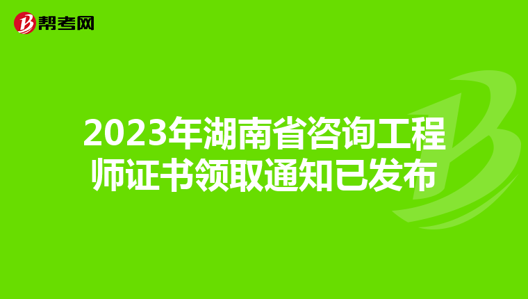 2023年湖南省咨询工程师证书领取通知已发布