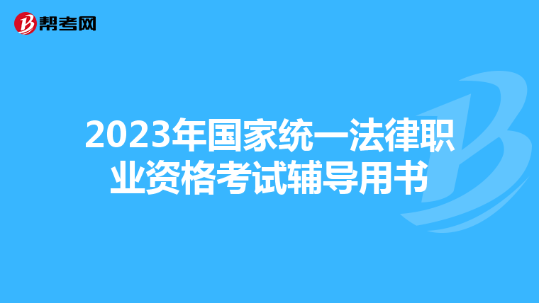 2023年国家统一法律职业资格考试辅导用书