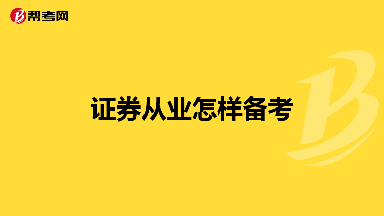 证券从业怎样备考