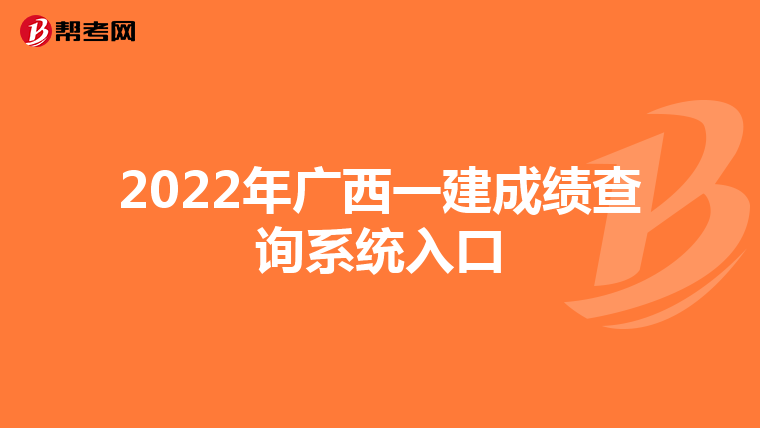 2022年广西一建成绩查询系统入口