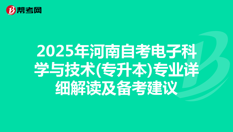 2025年河南自考电子科学与技术(专升本)专业详细解读及备考建议