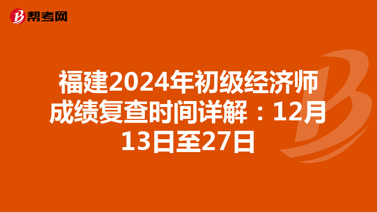 福建2024年初級經濟師成績復查時間詳解：12月13日至27日
