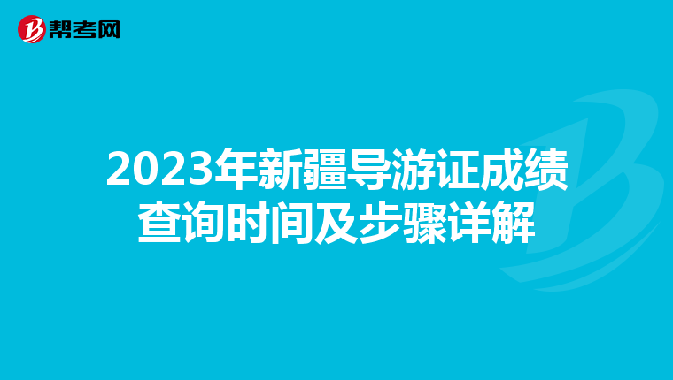 2023年新疆导游证成绩查询时间及步骤详解