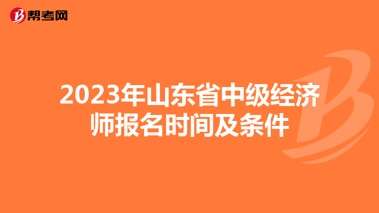 2023年山东省中级经济师报名时间及条件